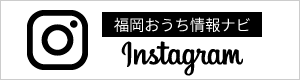 福岡おうち情報ナビ instagram