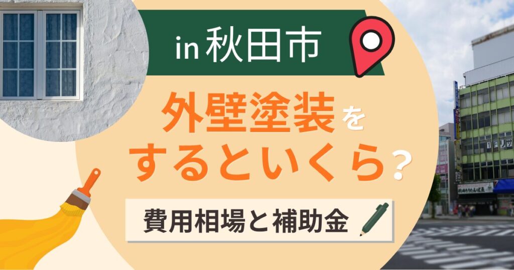 秋田市の外壁塗装はいくら？相場と補助金・雪と塩害【2026年最新】