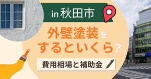 秋田市