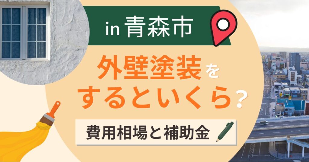 青森市の外壁塗装はいくら？相場と補助金と雪の塗装時期【2026年最新】