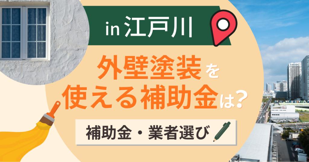 江戸川区の外壁塗装で使える補助金は?費用相場と業者選びも解説【2026年最新】