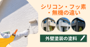 外壁塗装の塗料