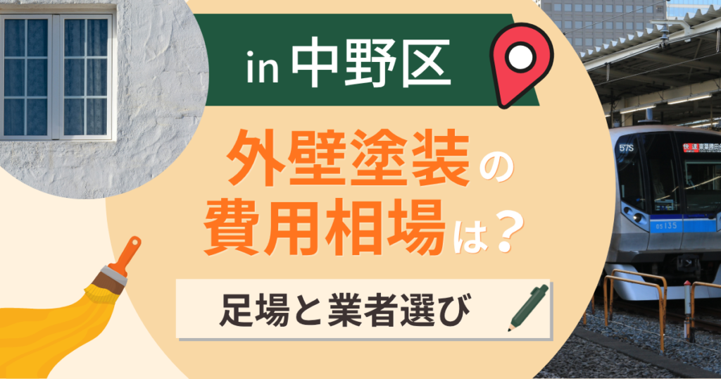 中野区の外壁塗装の費用相場は？狭小地の足場と業者選び【2026年最新】