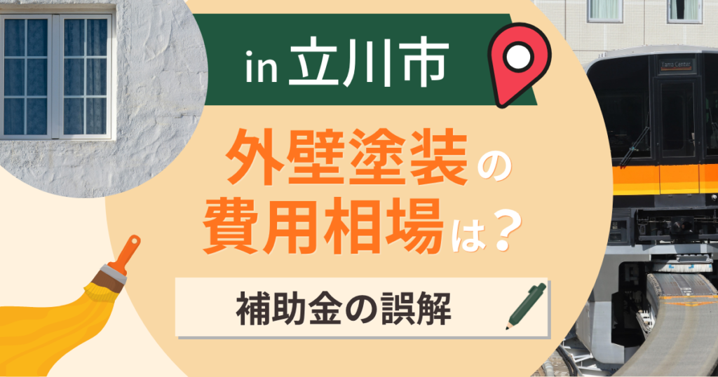 立川市の外壁塗装の費用相場は?補助金の誤解と業者選び【2026年最新】