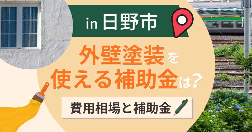 日野市の外壁塗装で使える補助金は?費用相場と業者選びも解説【2026年最新】