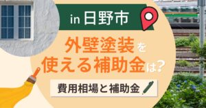 日野市の外壁塗装で使える補助金は?費用相場と業者選びも解説【2026年最新】