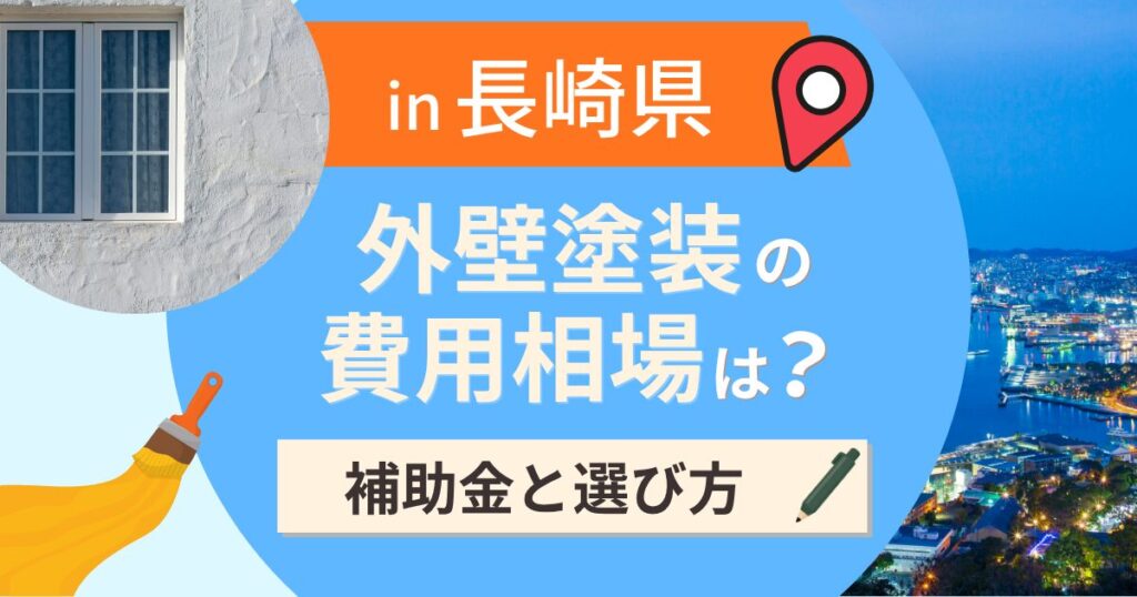 長崎県の外壁塗装の費用相場は?補助金と地域別の選び方【2026年最新】