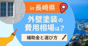 長崎県の外壁塗装の費用相場は？補助金と地域別の選び方【2026年最新】