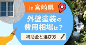 宮崎県の外壁塗装の費用相場は？補助金と地域別の選び方【2026年最新】