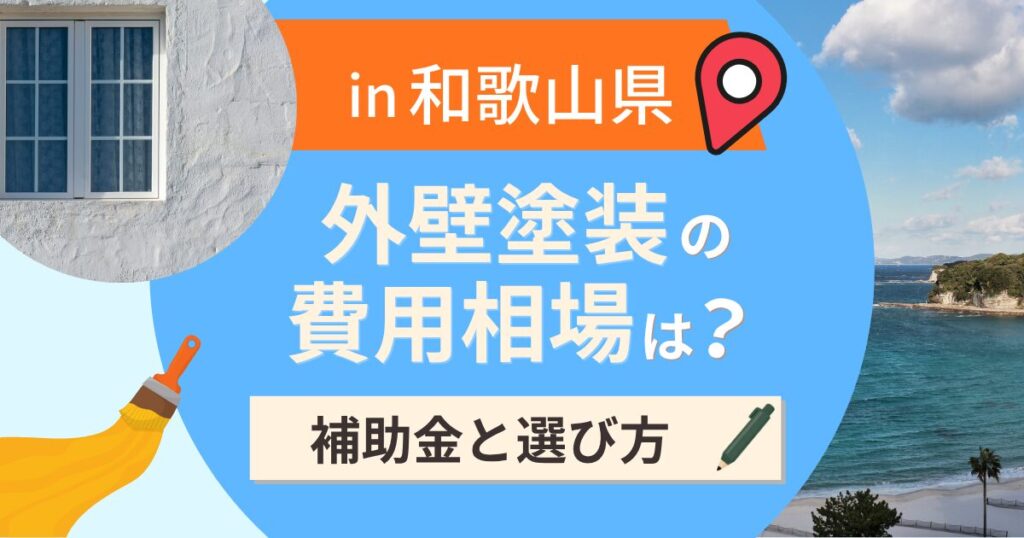 和歌山県の外壁塗装の費用相場は？補助金と地域別の選び方【2026年】