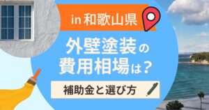 和歌山県の外壁塗装の費用相場は？補助金と地域別の選び方【2026年】