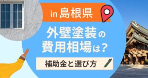 島根県の外壁塗装の費用相場は？補助金と地域別の選び方【2026年最新】