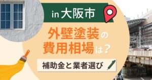 大阪市の外壁塗装の費用相場は?補助金と業者選びを解説【2026年最新】