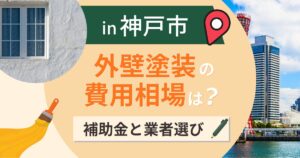 神戸市の外壁塗装の費用相場は?補助金と坂の多い地形【2026年最新】