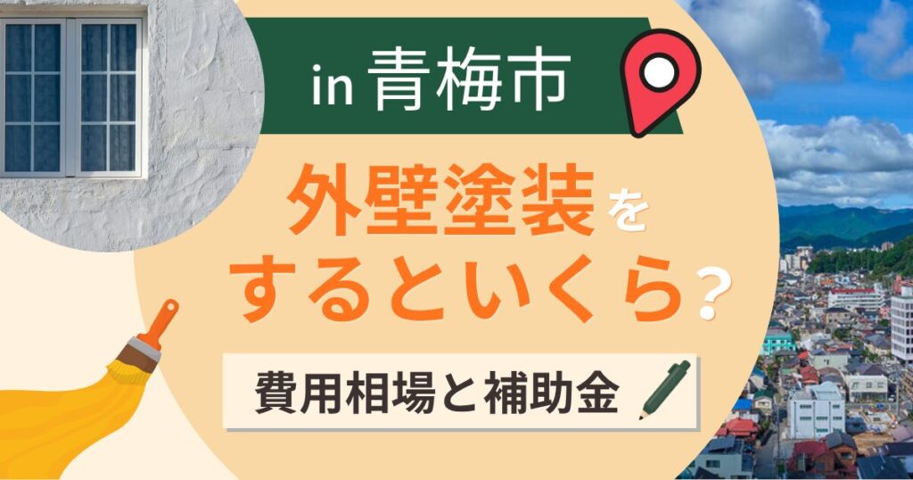 青梅市で外壁塗装するといくら?費用相場と補助金・業者選びのポイント【2026年】