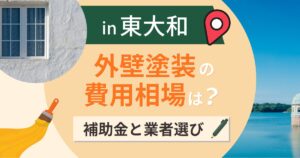 東大和市の外壁塗装の費用相場は?補助金と失敗しない業者選び【2026年最新】
