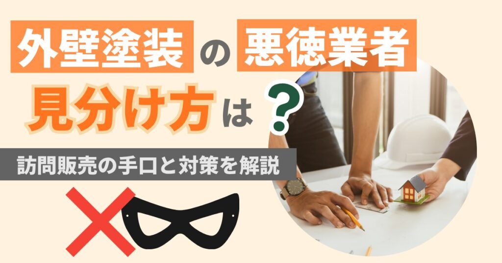外壁塗装の悪徳業者の見分け方は?訪問販売の手口と対策【2026年最新】