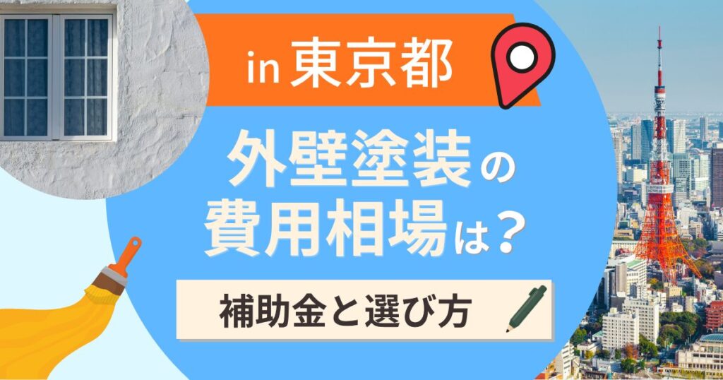 東京都の外壁塗装の費用相場は?補助金と地域別の選び方【2026年最新】