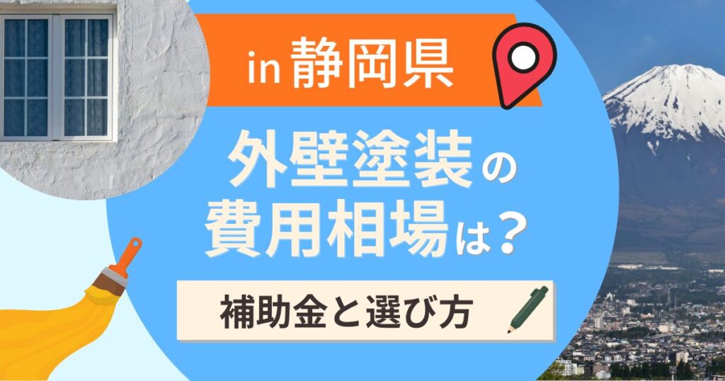 静岡県の外壁塗装の費用相場は？補助金と地域別の選び方【2026年最新】