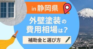 静岡県の外壁塗装の費用相場は？補助金と地域別の選び方【2026年最新】