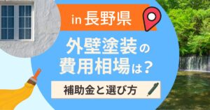 長野県の外壁塗装の費用相場は?補助金と地域別の選び方【2026年最新】