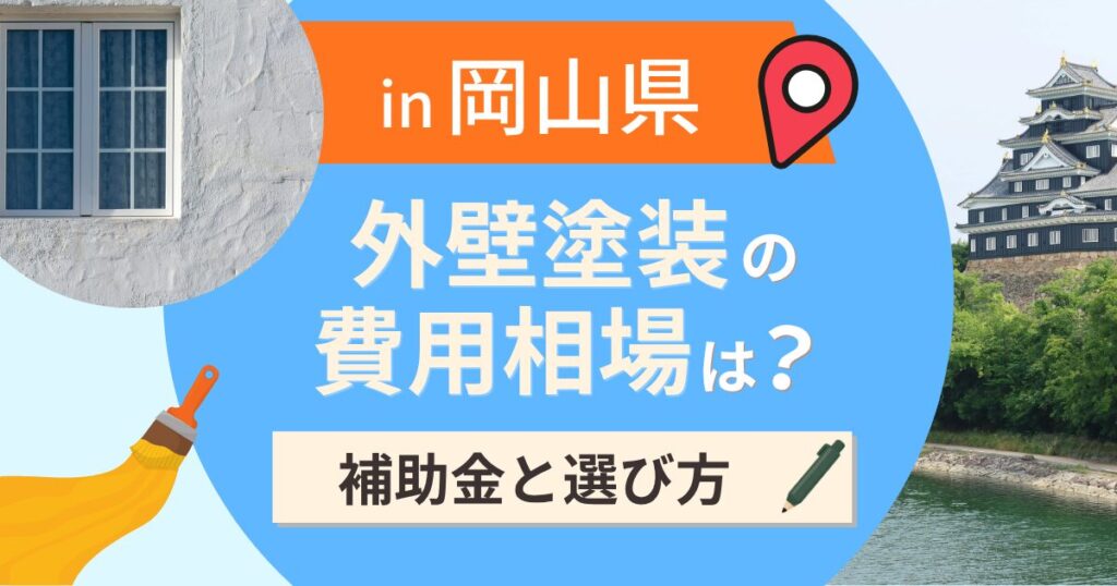 岡山県の外壁塗装の費用相場は？補助金と地域別の選び方【2026年最新】