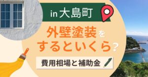 大島町の外壁塗装はいくら?費用相場と補助金・業者選び【2026年最新】