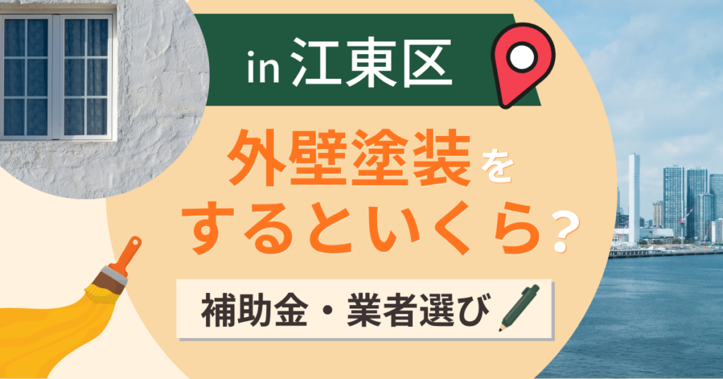 江東区の外壁塗装はいくら?費用相場と助成金・塩害対策【2026年最新】