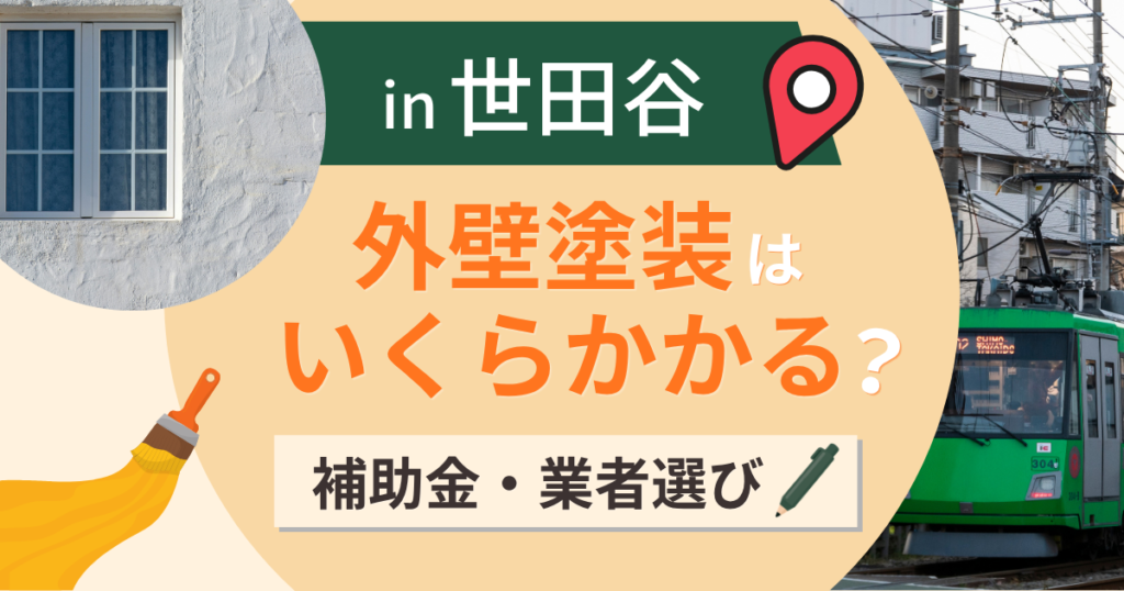 世田谷区の外壁塗装はいくら？費用相場と補助金・業者選び【2026年最新】