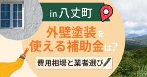八丈町の外壁塗装で使える補助金は?費用相場と業者選びも解説【2026年最新】