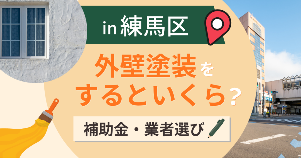 練馬区で外壁塗装するといくら？費用相場と補助金・業者選びのポイント【2026年】