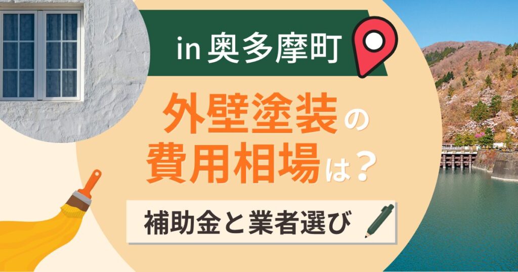 西多摩郡奥多摩町の外壁塗装の費用相場は?補助金と失敗しない業者選び【2026年最新】