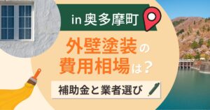 西多摩郡奥多摩町の外壁塗装の費用相場は?補助金と失敗しない業者選び【2026年最新】