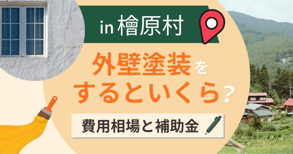 西多摩郡檜原村で外壁塗装するといくら?費用相場と補助金・業者選びのポイント【2026年】
