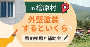 西多摩郡檜原村で外壁塗装するといくら?費用相場と補助金・業者選びのポイント【2026年】