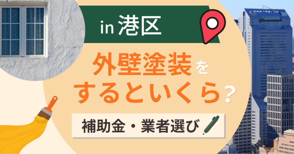 港区の外壁塗装はいくら？相場と高耐久塗料の選び方【2026年最新】