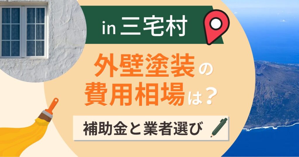 三宅村の外壁塗装の費用相場は?補助金と失敗しない業者選び【2026年最新】