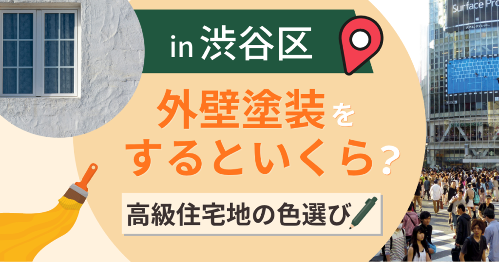 渋谷区の外壁塗装はいくら?高級住宅地の色選びと排ガス汚れ対策【2026年最新】
