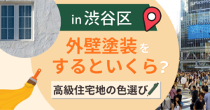 渋谷区の外壁塗装はいくら?高級住宅地の色選びと排ガス汚れ対策【2026年最新】