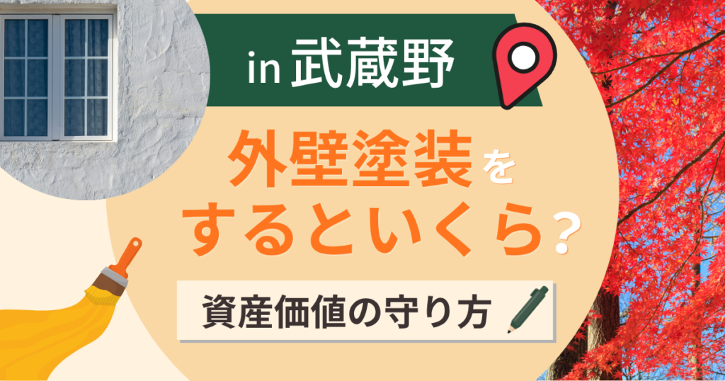 武蔵野市の外壁塗装はいくら?吉祥寺の相場と資産価値の守り方【2026年最新】