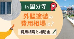 国分寺市の外壁塗装の費用相場は?補助金と失敗しない業者選び【2026年最新】