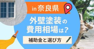 奈良県の外壁塗装の費用相場は？補助金と地域別の選び方【2026年最新】