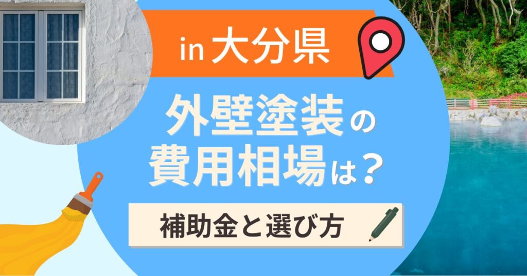 大分県の外壁塗装の費用相場は？補助金と地域別の選び方【2026年最新】