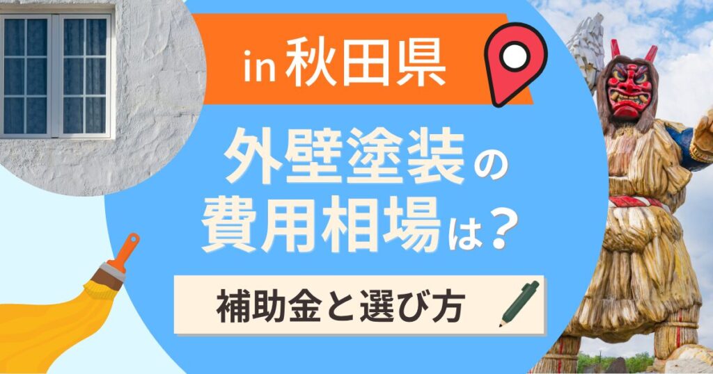 秋田県の外壁塗装の費用相場は?補助金と地域別の選び方【2026年最新】