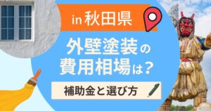 秋田県の外壁塗装の費用相場は？補助金と地域別の選び方【2026年最新】