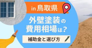 鳥取県の外壁塗装の費用相場は？補助金と地域別の選び方【2026年最新】