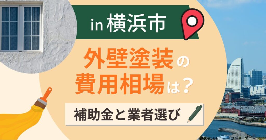 横浜市の外壁塗装の費用相場は?補助金の有無と塩害対策【2026年最新】