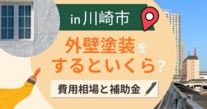 川崎市の外壁塗装はいくら?相場と補助金・塩害対策【2026年最新】