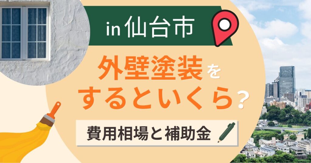 仙台市の外壁塗装はいくら？相場と補助金・凍害対策【2026年最新】