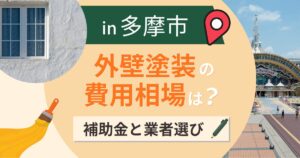 多摩市の外壁塗装の費用相場は?補助金と失敗しない業者選び【2026年最新】